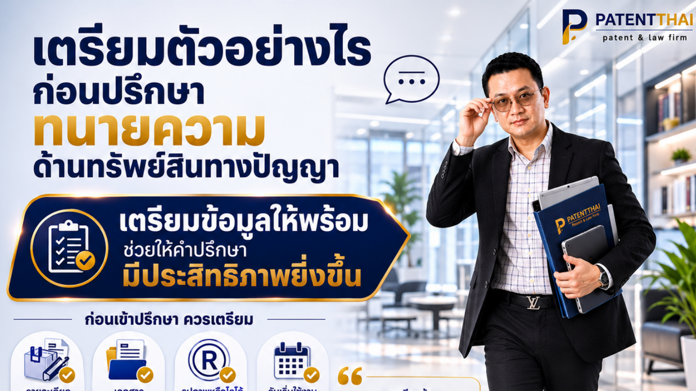 เตรียมตัวอย่างไร ก่อนปรึกษาทนายความด้านทรัพย์สินทางปัญญา